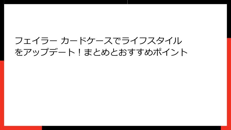 フェイラー カードケースでライフスタイルをアップデート！まとめとおすすめポイント
