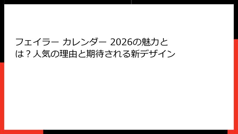 フェイラー カレンダー 2026の魅力とは？人気の理由と期待される新デザイン