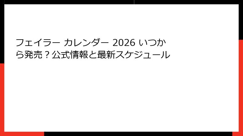 フェイラー カレンダー 2026 いつから発売？公式情報と最新スケジュール