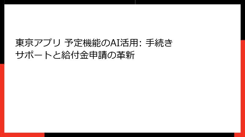 東京アプリ 予定機能のAI活用: 手続きサポートと給付金申請の革新