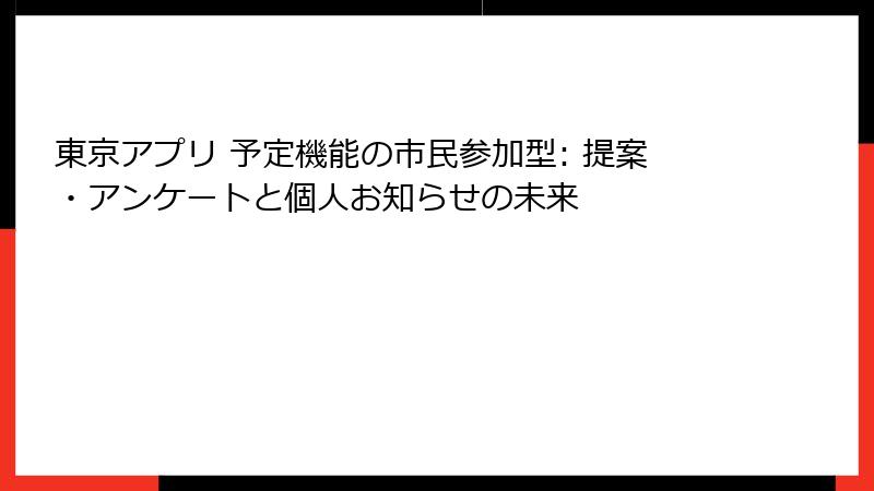 東京アプリ 予定機能の市民参加型: 提案・アンケートと個人お知らせの未来