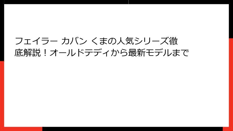 フェイラー カバン くまの人気シリーズ徹底解説！オールドテディから最新モデルまで