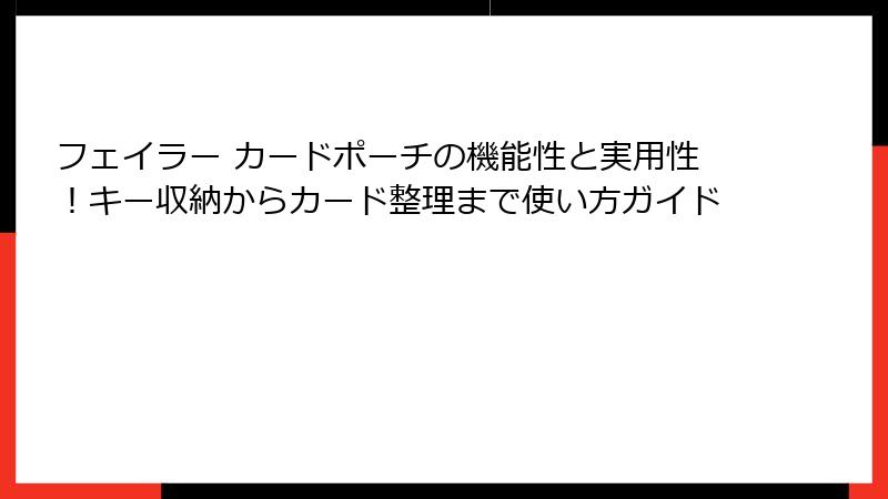 フェイラー カードポーチの機能性と実用性！キー収納からカード整理まで使い方ガイド