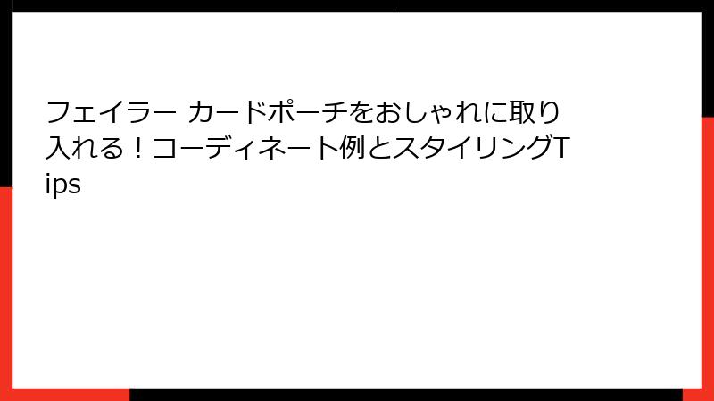 フェイラー カードポーチをおしゃれに取り入れる！コーディネート例とスタイリングTips