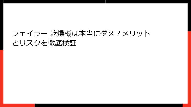 フェイラー 乾燥機は本当にダメ？メリットとリスクを徹底検証