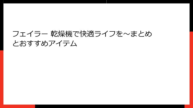 フェイラー 乾燥機で快適ライフを～まとめとおすすめアイテム