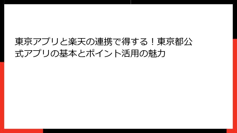 東京アプリと楽天の連携で得する！東京都公式アプリの基本とポイント活用の魅力