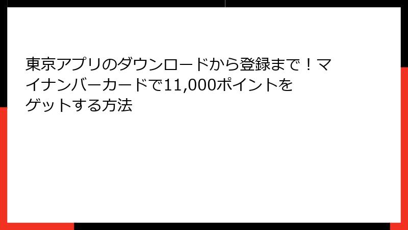 東京アプリのダウンロードから登録まで！マイナンバーカードで11,000ポイントをゲットする方法