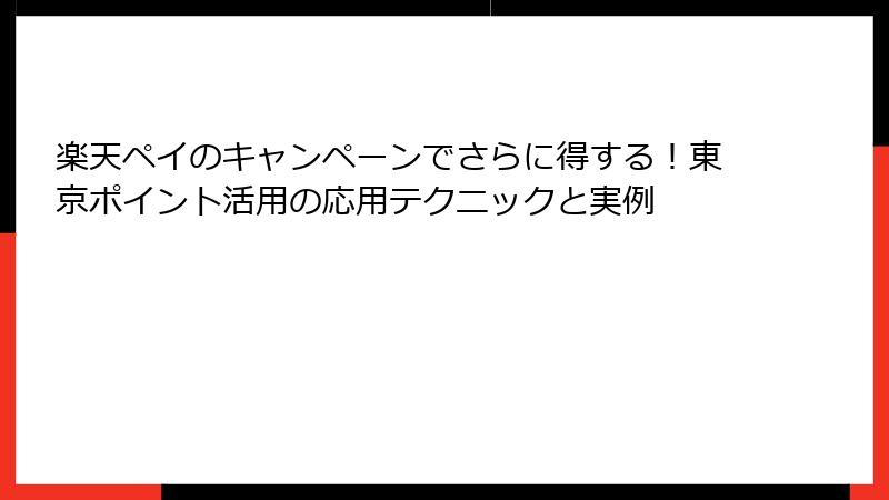 楽天ペイのキャンペーンでさらに得する！東京ポイント活用の応用テクニックと実例