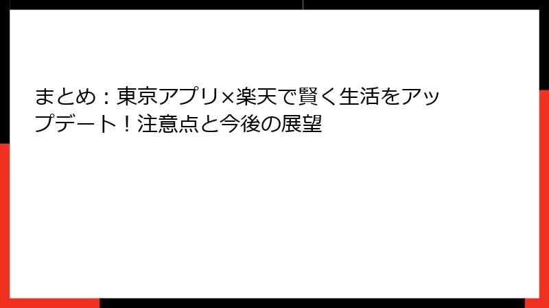 まとめ：東京アプリ×楽天で賢く生活をアップデート！注意点と今後の展望