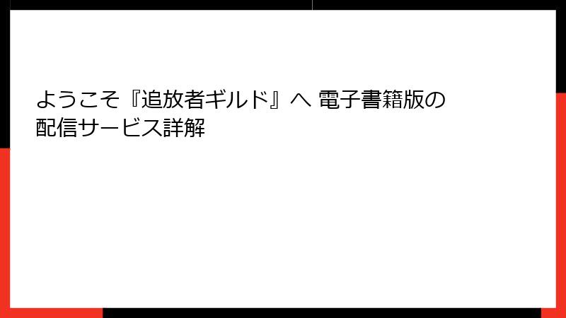 ようこそ『追放者ギルド』へ 電子書籍版の配信サービス詳解