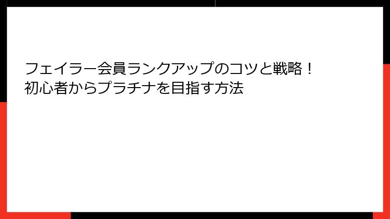 フェイラー会員ランクアップのコツと戦略！初心者からプラチナを目指す方法