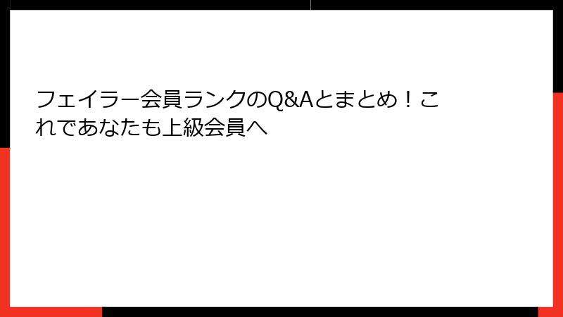 フェイラー会員ランクのQ&Aとまとめ！これであなたも上級会員へ