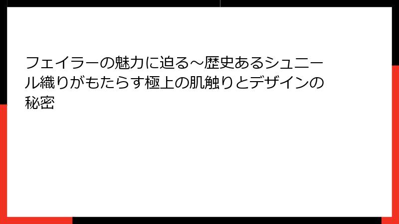 フェイラーの魅力に迫る～歴史あるシュニール織りがもたらす極上の肌触りとデザインの秘密