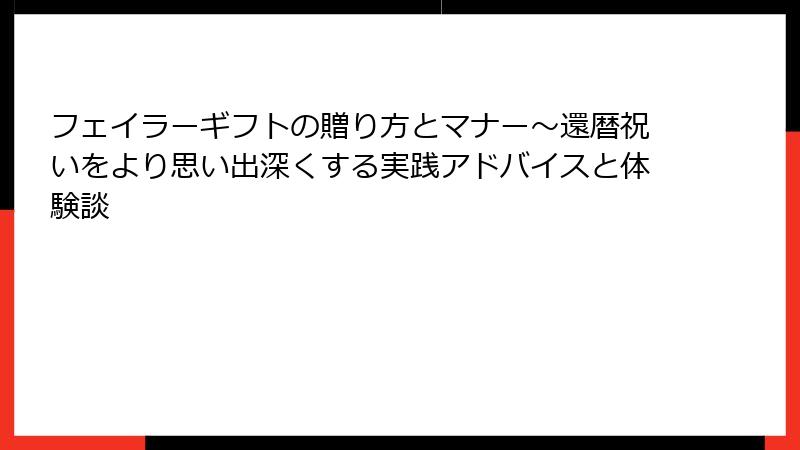 フェイラーギフトの贈り方とマナー～還暦祝いをより思い出深くする実践アドバイスと体験談