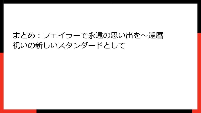 まとめ：フェイラーで永遠の思い出を～還暦祝いの新しいスタンダードとして