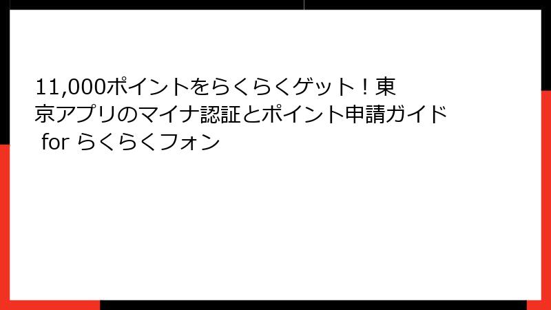 11,000ポイントをらくらくゲット！東京アプリのマイナ認証とポイント申請ガイド for らくらくフォン