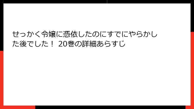 せっかく令嬢に憑依したのにすでにやらかした後でした! 20巻の詳細あらすじ