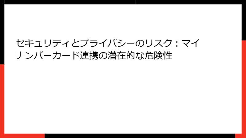セキュリティとプライバシーのリスク:マイナンバーカード連携の潜在的な危険性