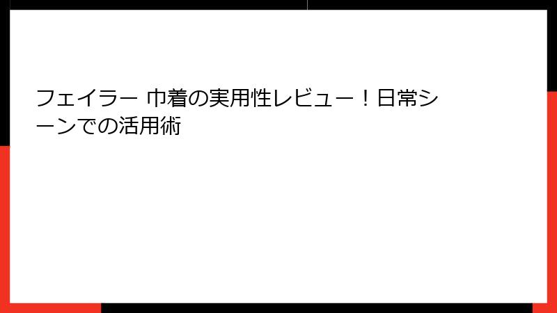 フェイラー 巾着の実用性レビュー！日常シーンでの活用術