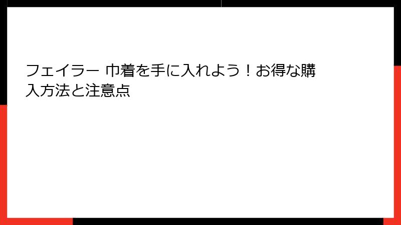 フェイラー 巾着を手に入れよう！お得な購入方法と注意点