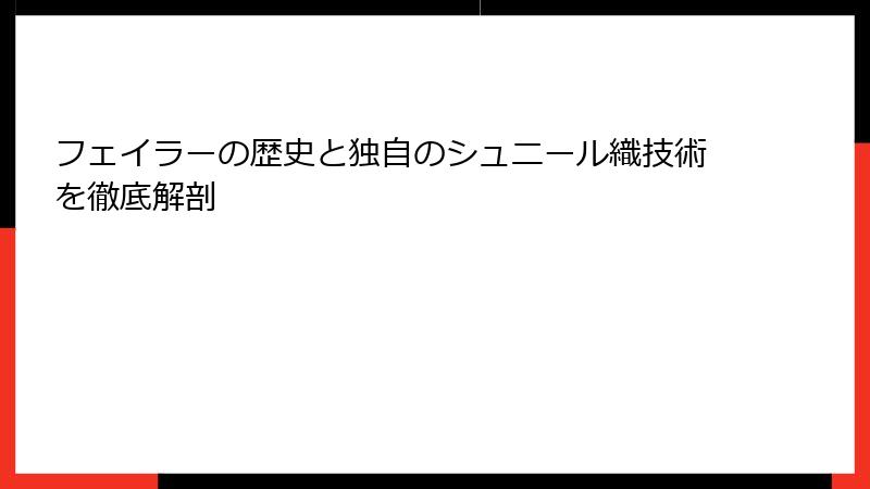 フェイラーの歴史と独自のシュニール織技術を徹底解剖