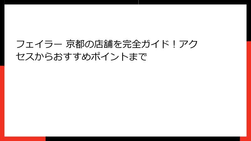 フェイラー 京都の店舗を完全ガイド！アクセスからおすすめポイントまで