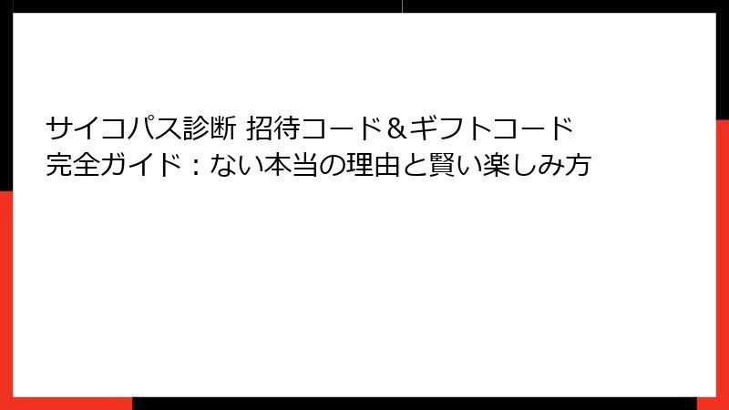サイコパス診断 招待コード＆ギフトコード完全ガイド：ない本当の理由と賢い楽しみ方