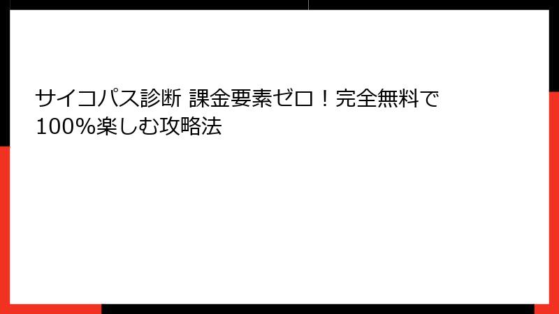 サイコパス診断 課金要素ゼロ！完全無料で100%楽しむ攻略法