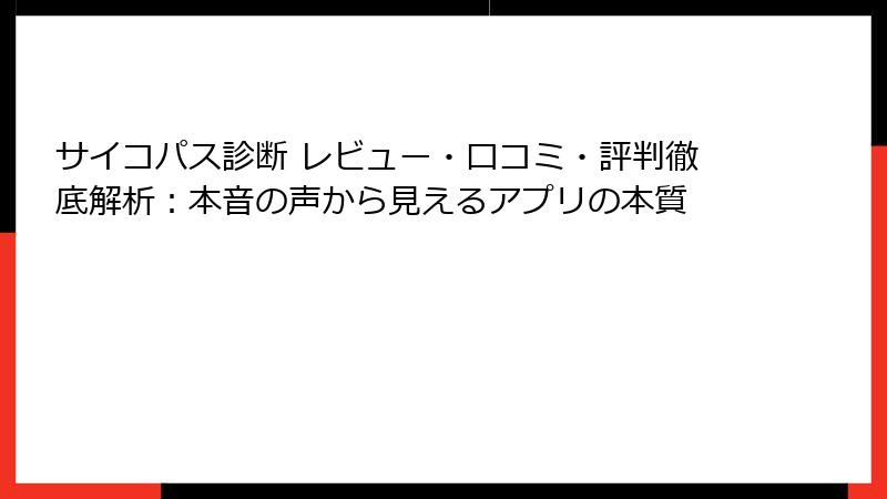 サイコパス診断 レビュー・口コミ・評判徹底解析：本音の声から見えるアプリの本質