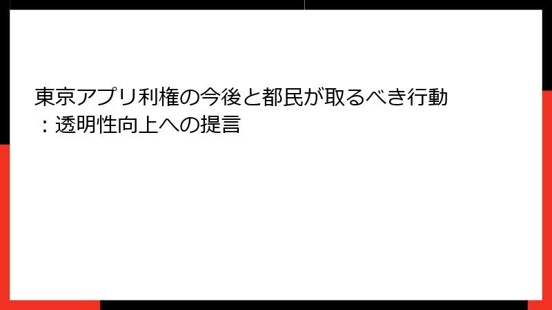 東京アプリ利権の今後と都民が取るべき行動：透明性向上への提言