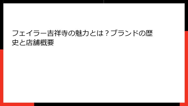 フェイラー吉祥寺の魅力とは？ブランドの歴史と店舗概要