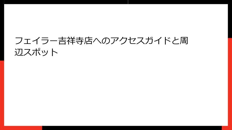 フェイラー吉祥寺店へのアクセスガイドと周辺スポット