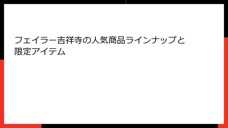 フェイラー吉祥寺の人気商品ラインナップと限定アイテム