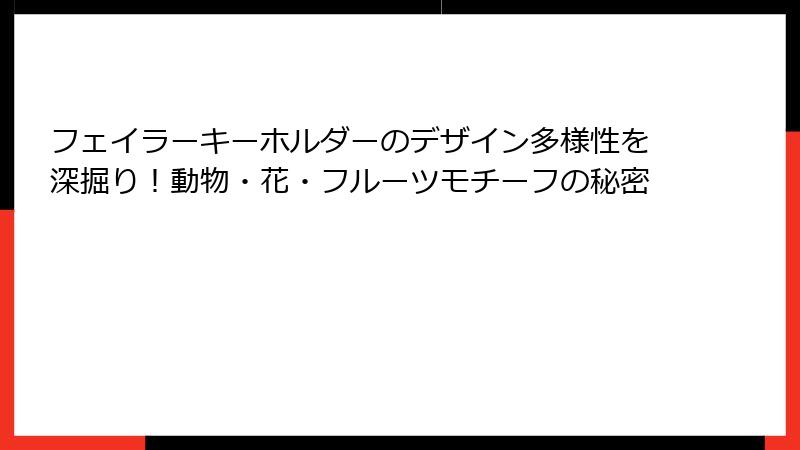 フェイラーキーホルダーのデザイン多様性を深掘り！動物・花・フルーツモチーフの秘密
