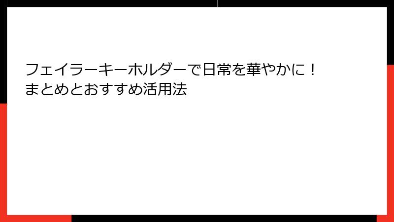 フェイラーキーホルダーで日常を華やかに！まとめとおすすめ活用法