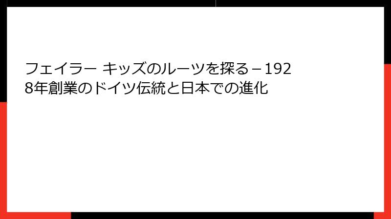 フェイラー キッズのルーツを探る－1928年創業のドイツ伝統と日本での進化