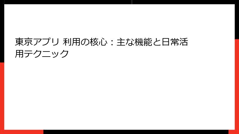 東京アプリ 利用の核心：主な機能と日常活用テクニック