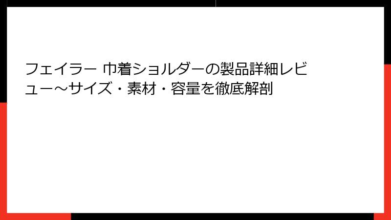 フェイラー 巾着ショルダーの製品詳細レビュー～サイズ・素材・容量を徹底解剖