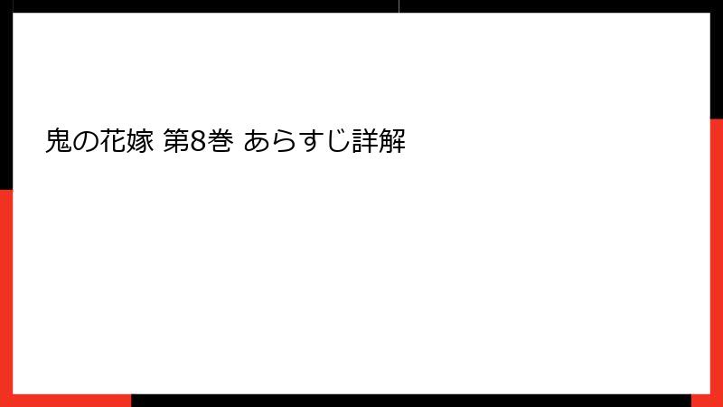 鬼の花嫁 第8巻 あらすじ詳解