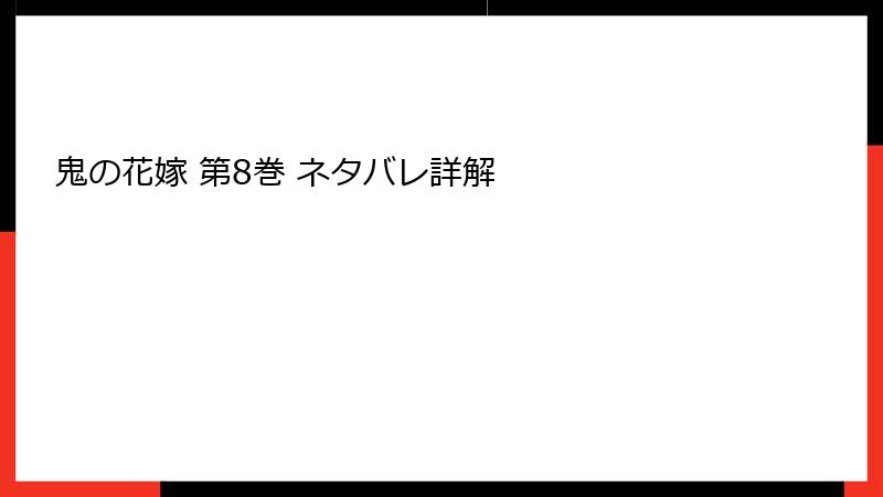 鬼の花嫁 第8巻 ネタバレ詳解