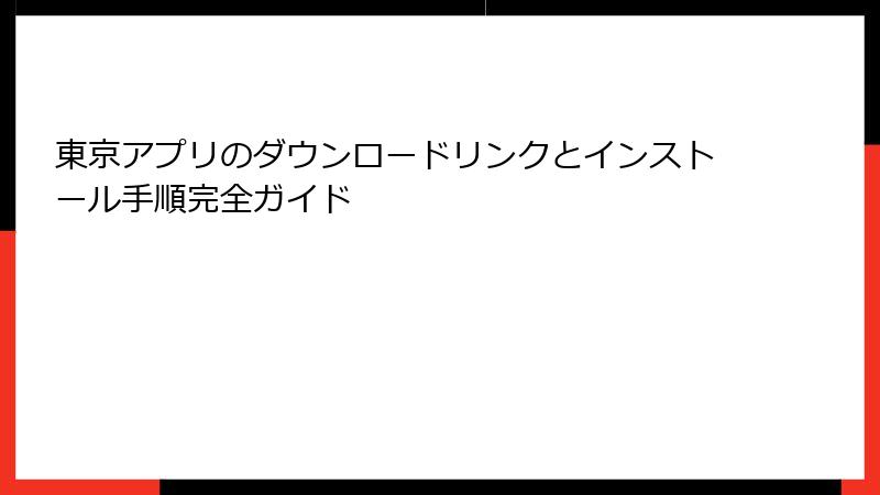 東京アプリのダウンロードリンクとインストール手順完全ガイド