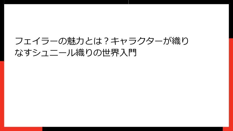 フェイラーの魅力とは？キャラクターが織りなすシュニール織りの世界入門