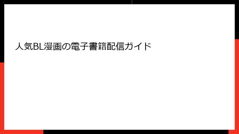 人気BL漫画の電子書籍配信ガイド