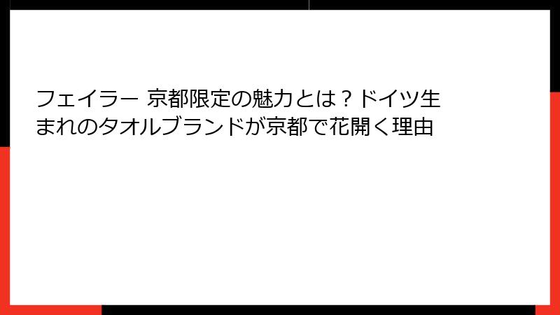 フェイラー 京都限定の魅力とは？ドイツ生まれのタオルブランドが京都で花開く理由