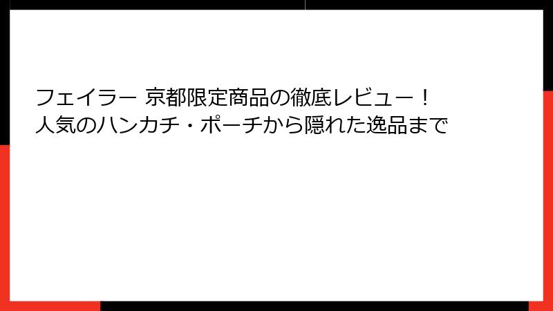 フェイラー 京都限定商品の徹底レビュー！人気のハンカチ・ポーチから隠れた逸品まで
