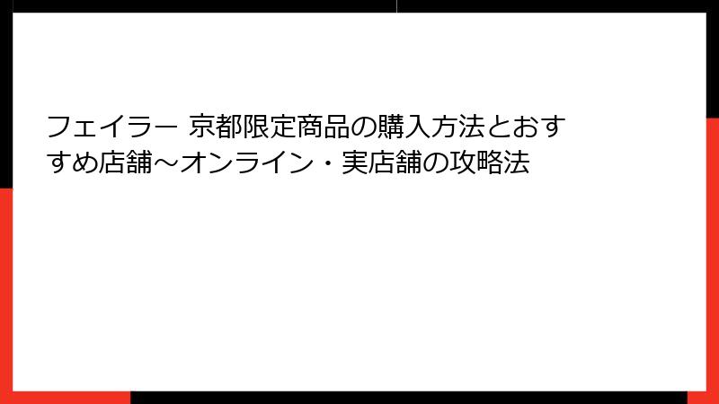フェイラー 京都限定商品の購入方法とおすすめ店舗～オンライン・実店舗の攻略法