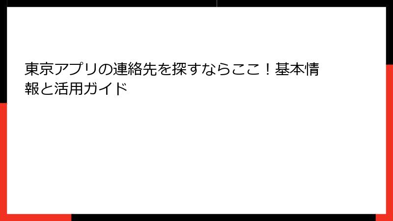 東京アプリの連絡先を探すならここ！基本情報と活用ガイド