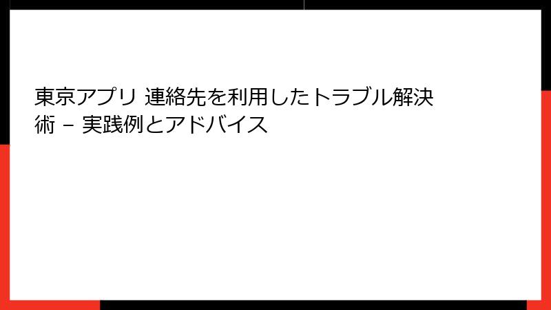 東京アプリ 連絡先を利用したトラブル解決術 – 実践例とアドバイス