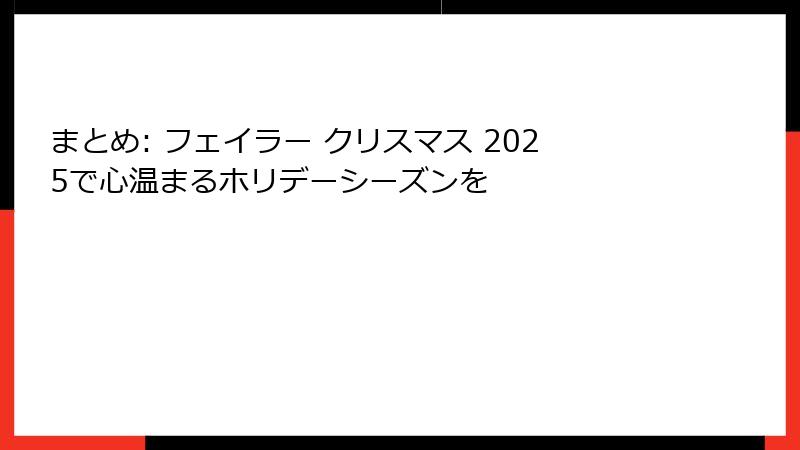 まとめ: フェイラー クリスマス 2025で心温まるホリデーシーズンを